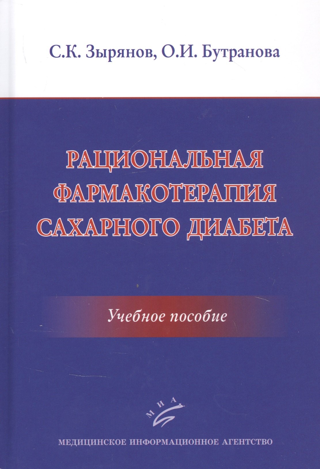 Рациональная фармакотерапия сахарного диабета: Учебное пособие