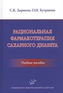 Рациональная фармакотерапия сахарного диабета: Учебное пособие