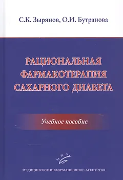 Рациональная фармакотерапия сахарного диабета: Учебное пособие