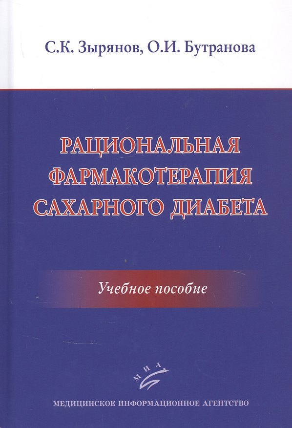 Книга Рациональная фармакотерапия сахарного диабета: Учебное пособие (Сергей Зырянов) — 1