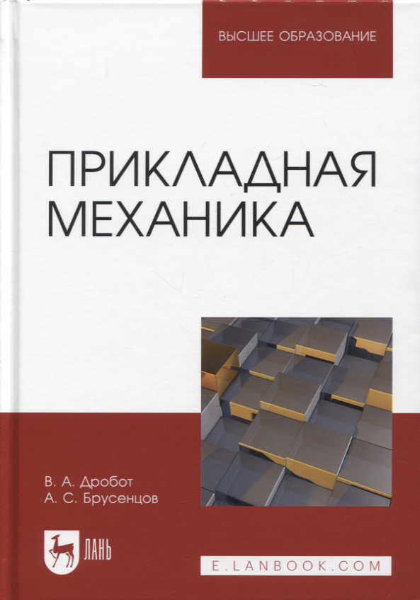 

Прикладная механика. Учебное пособие для вузов