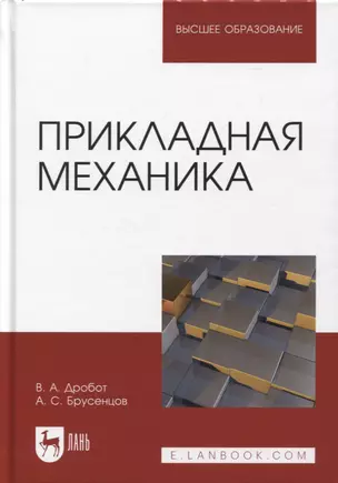 Прикладная механика. Учебное пособие для вузов — 2952288 — 1