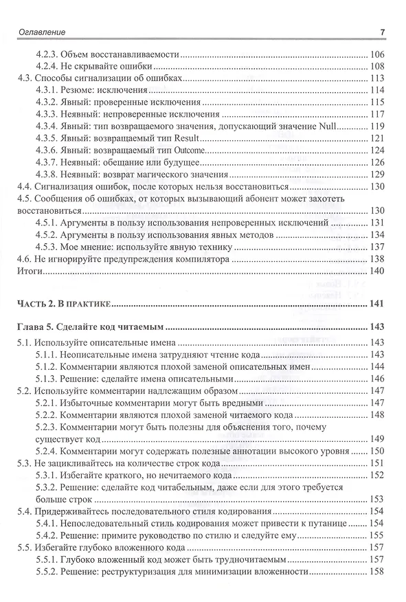 Книга Хороший код, плохой код (Том Лонг) — 4