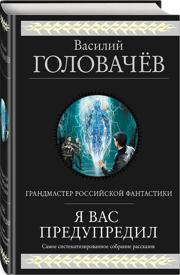 Книга Я вас предупредил (Василий Головачёв) — 4