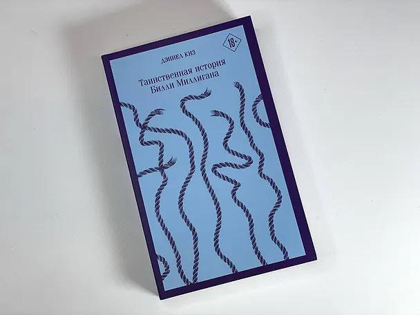Книга Таинственная история Билли Миллигана и ее продолжение. Войны Миллигана (комплект из 2 книг) (Дэниел Киз) — 10