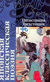 Японская классическая поэзия — 2180176 — 1