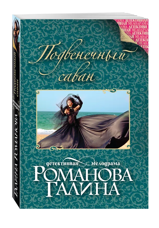 Книга Подвенечный саван (Галина Романова) — 4
