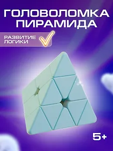 Головоломка "Пирамида"