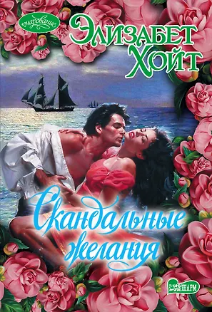 Книга Скандальные желания (Элизабет Хойт)