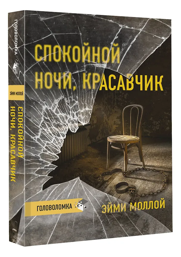 Книга Спокойной ночи, красавчик (Эйми Моллой) — 4
