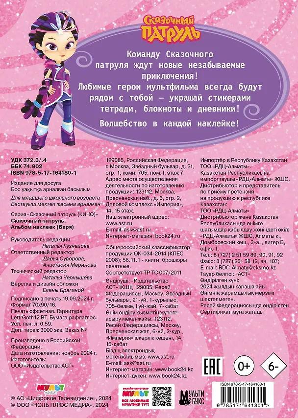Книга Сказочный патруль. Альбом наклеек (Варя) () — 2