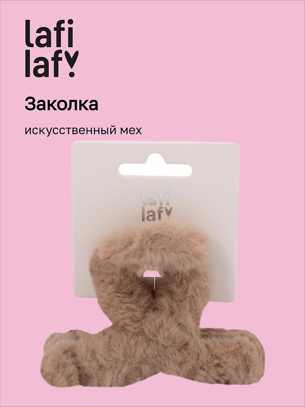 Заколка-крабик, бежевая, искусственный мех, 8 см, Lafilaf 3101135 — 1