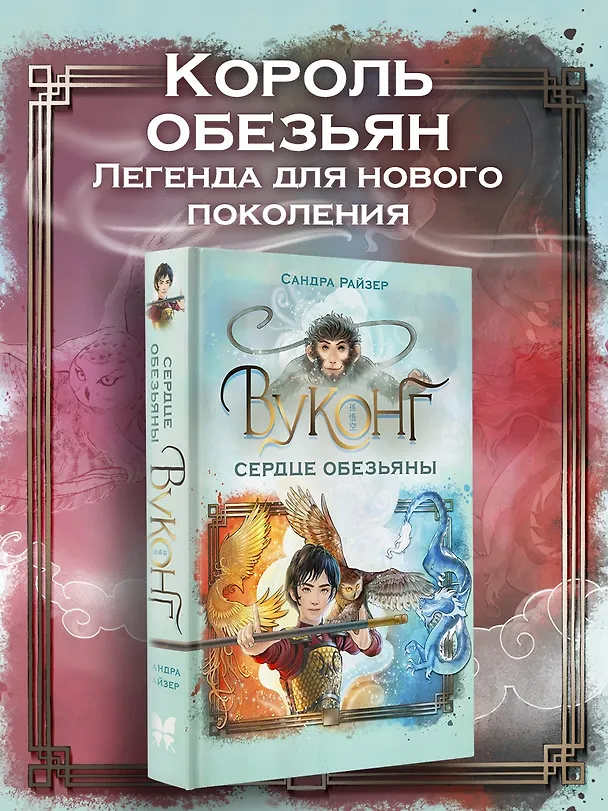 Книга Вуконг. Сердце обезьяны (Сандра Райзер) — 4