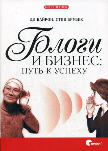 

Блоги и бизнес: путь к успеху