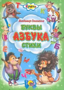 Буквы. Азбука. Стихи / (Кроха) (Читаем детям. Читаем малышам). Степанов В. (Проф - Пресс)
