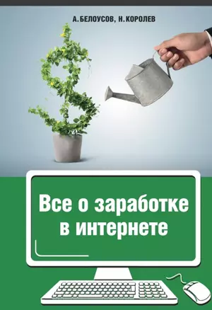 Все о заработке в Интернете — 2447197 — 1