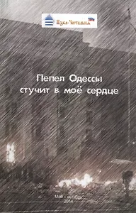 Пепел Одессы стучит в мое сердце. Сборник стихотворных, прозаических и публицистических материалов