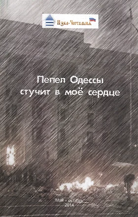 Пепел Одессы стучит в мое сердце. Сборник стихотворных, прозаических и публицистических материалов — 2560075 — 1