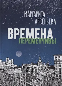 Времена переменчивы Повести (Арсеньева)