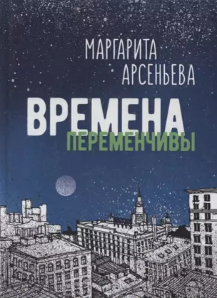 Времена переменчивы Повести (Арсеньева) — 2636767 — 1