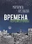 Времена переменчивы Повести (Арсеньева) — 2636767 — 1