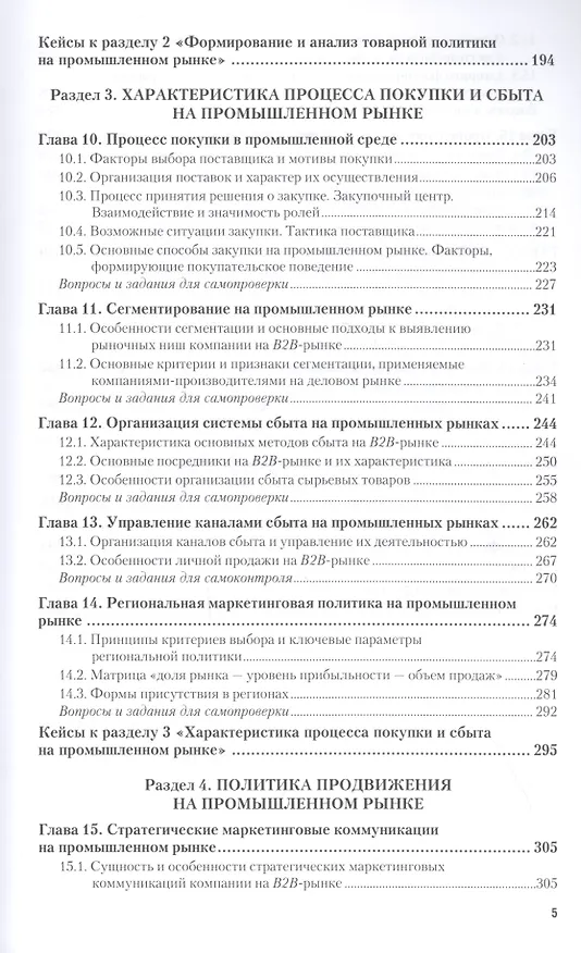 Книга Промышленный (B2B) маркетинг. Учебник и практикум (Анна Чернышева) — 4