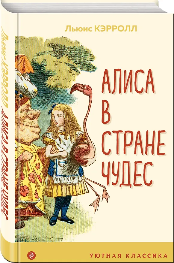 Книга Алиса в Стране чудес (Льюис Кэрролл) — 4