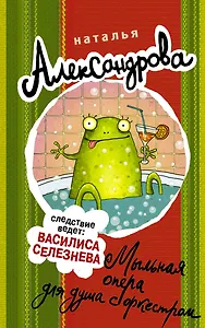 Мыльная опера для душа с оркестром : роман