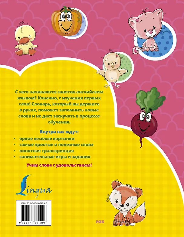 Книга Английский словарь с 2х лет в картинках (Ирина Френк) — 2