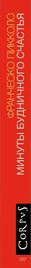 Книга Минуты будничного счастья (Франческо Пикколо) — 3