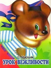 Урок вежливости Стихи