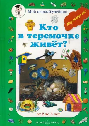 Кто в теремочке живет (Мир вокруг нас от 2 до 5 лет)(Мой Первый Учебник). Астахова Н. (Паламед) — 2168653 — 1