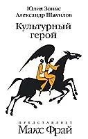 Книга Культурный герой : роман-коллаж (Юлия Зонис)