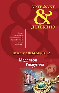 Медальон Распутина