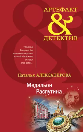 Медальон Распутина — 2922181 — 1