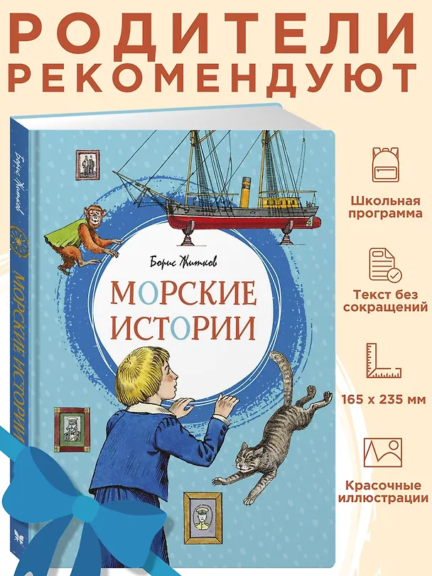 Книга Морские истории (Борис Житков) — 3