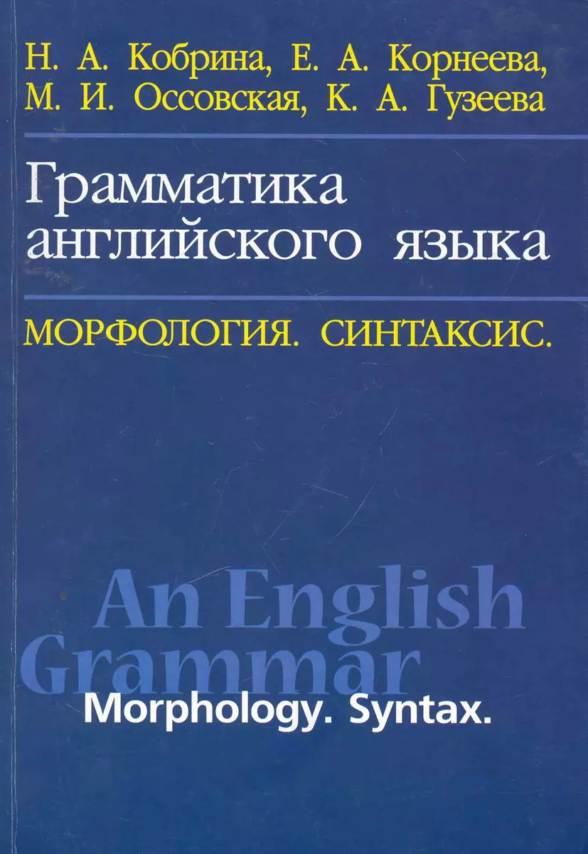 Грамматика английского языка. Морфология. Синтаксис / An English Grammar:  Morphology: Syntax: Учебное пособие (Н. Кобрина) - купить книгу с доставкой  в интернет-магазине «Читай-город». ISBN: 978-5-91413-018-0