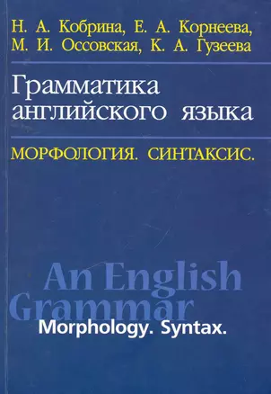 Грамматика английского языка. Морфология. Синтаксис / An English Grammar: Morphology: Syntax: Учебное пособие — 2256446 — 1