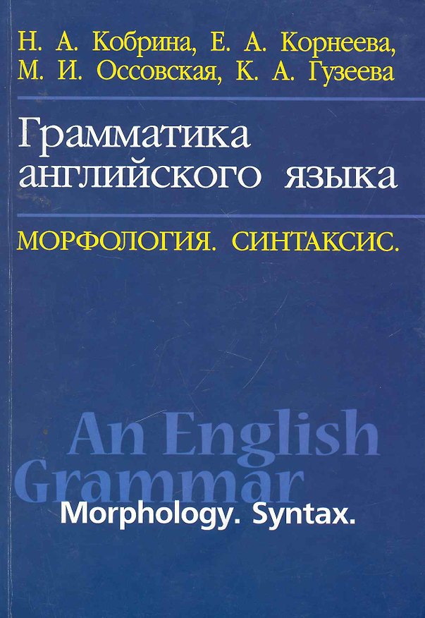Книга Грамматика английского языка. Морфология. Синтаксис / An English Grammar: Morphology: Syntax: Учебное пособие (Н. Кобрина) — 1