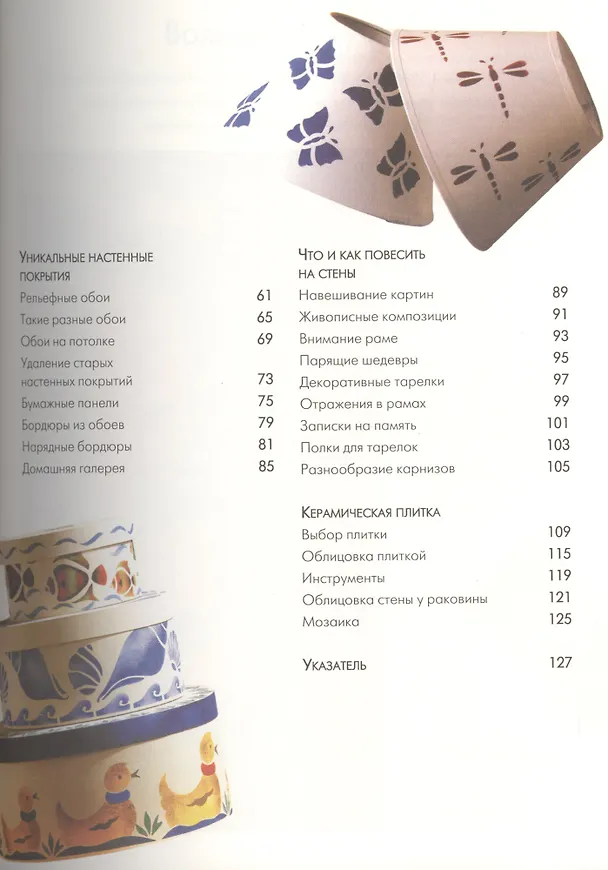 Книга Ремонт и декор стен: окраска, обои, керамическая плитка, декоративная отделка () — 3