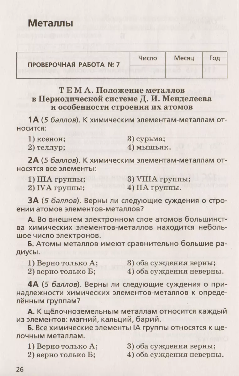 Тетрадь для оценки качества знаний по химии к учебнику О.С. Габриеляна 