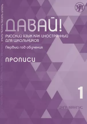 Давай! Русский язык как иностранный для школьников. Первый год обучения. Прописи — 2757603 — 1