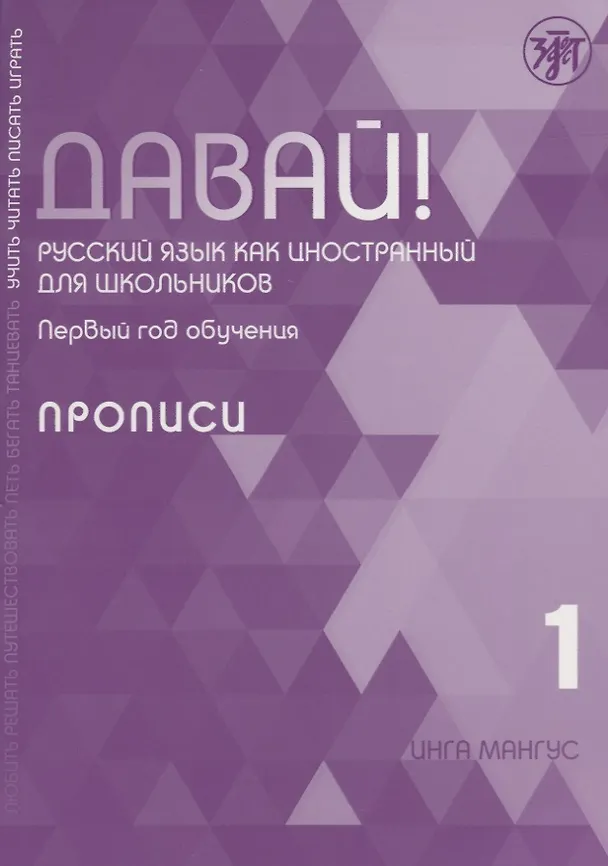 Книга Давай! Русский язык как иностранный для школьников. Первый год обучения. Прописи (Инга Мангус) — 1
