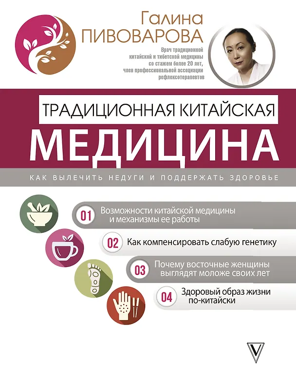 Книга Традиционная китайская медицина: как вылечить недуги и поддержать здоровье (Галина Пивоварова) — 1