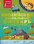 Английский визуальный словарь с произношением — 2925091 — 1