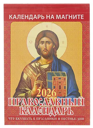 Календарь 2026г 96*135 "Православный календарь.Что вкушать в праздники и постные дни" на магните 3109039