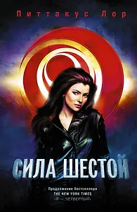 Сила шести: роман