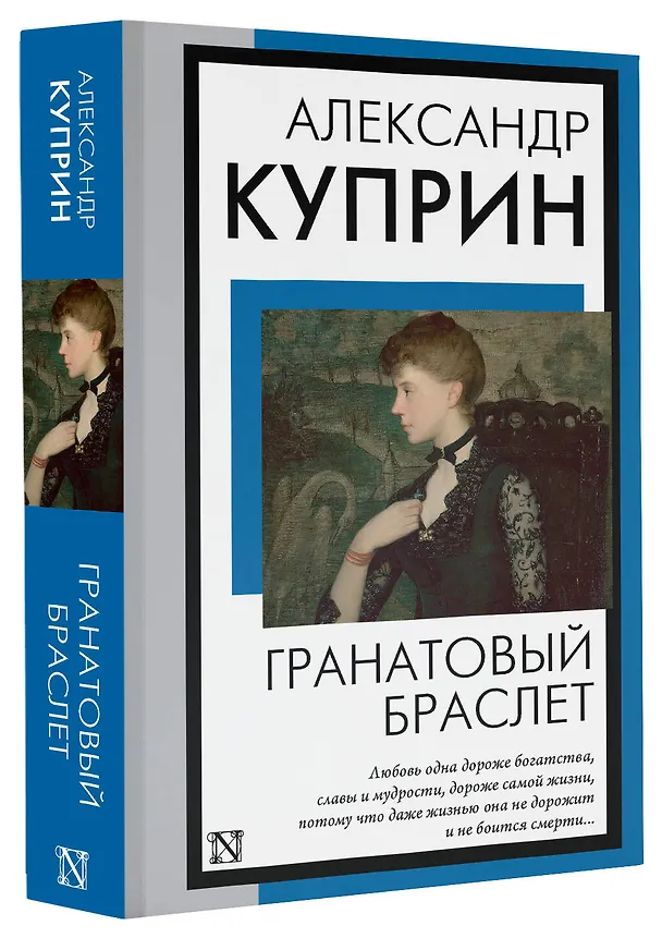 Книга Гранатовый браслет (Александр Куприн) — 4