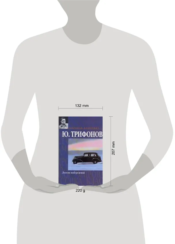 Книга Мир.клас:Трифонов Дом на набер.Исчезновение (Юрий Трифонов) — 2