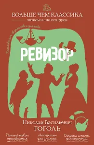 Ревизор